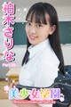 美少女学園 柏木さりな Part.99