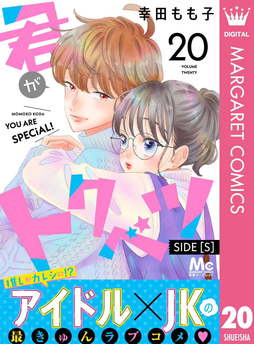 君がトクベツ 分冊版 SIDE [S] 20