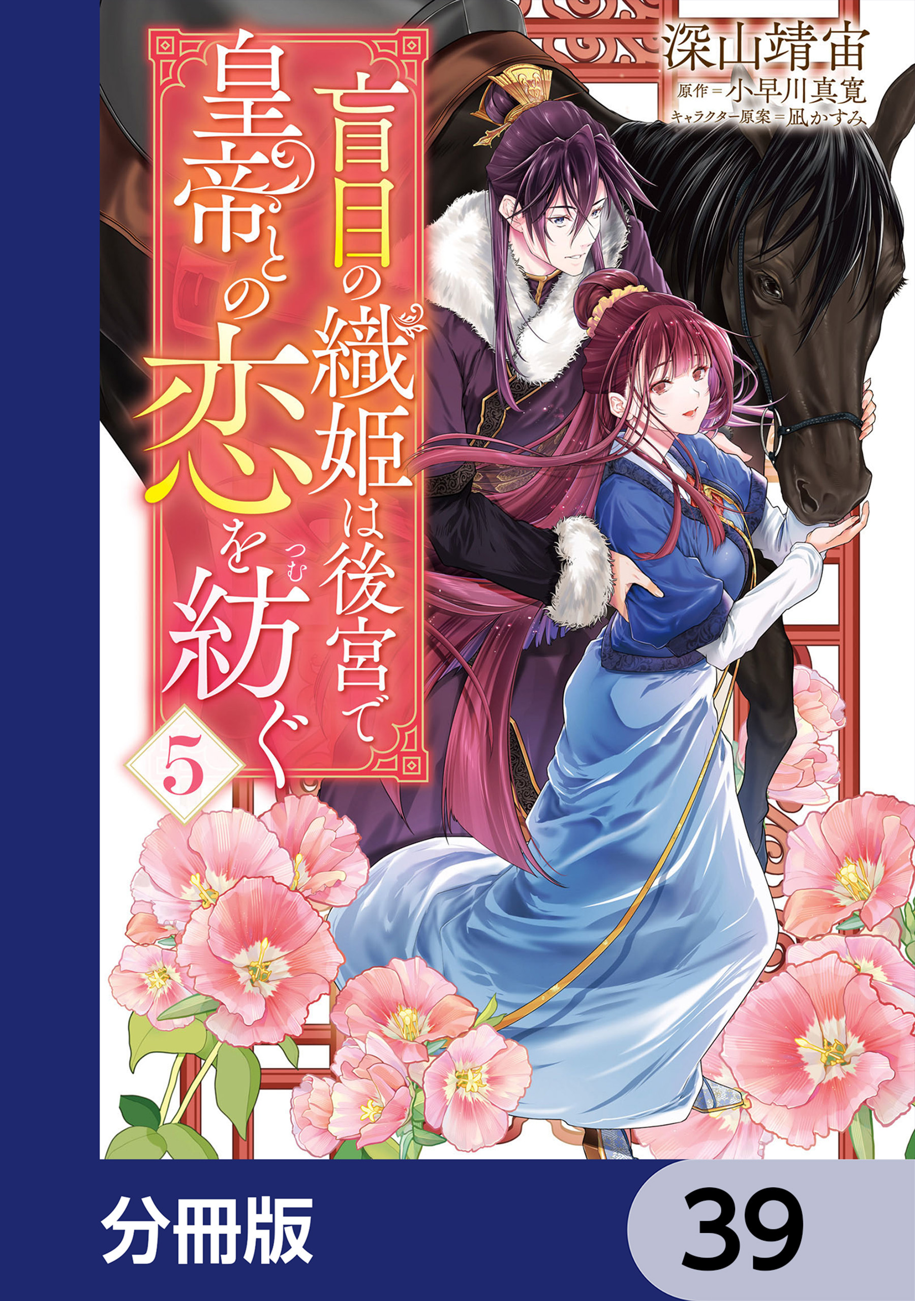 盲目の織姫は後宮で皇帝との恋を紡ぐ【分冊版】　39