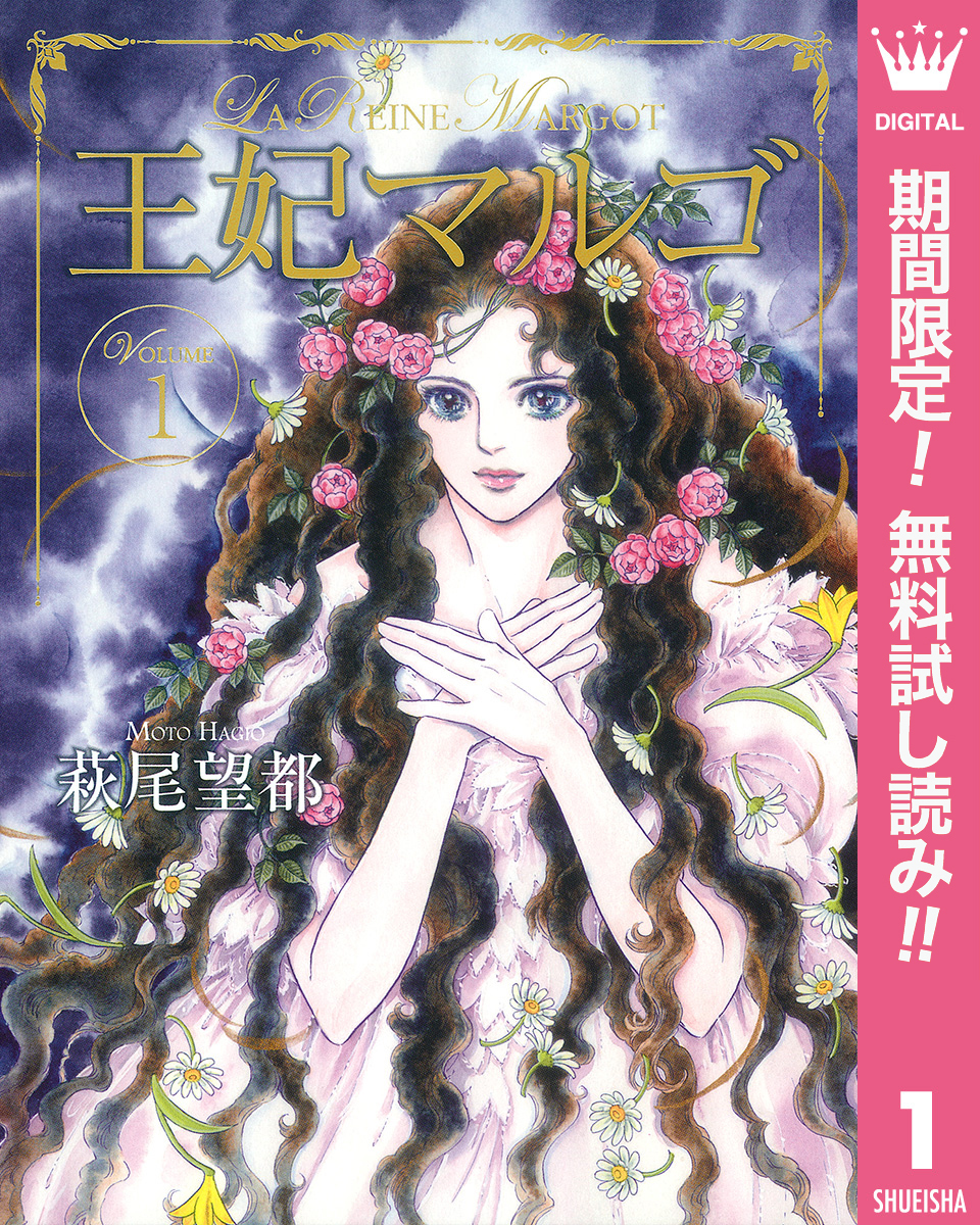 王妃マルゴ -La Reine Margot-【期間限定無料】 1