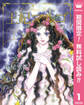 王妃マルゴ -La Reine Margot-【期間限定無料】 1