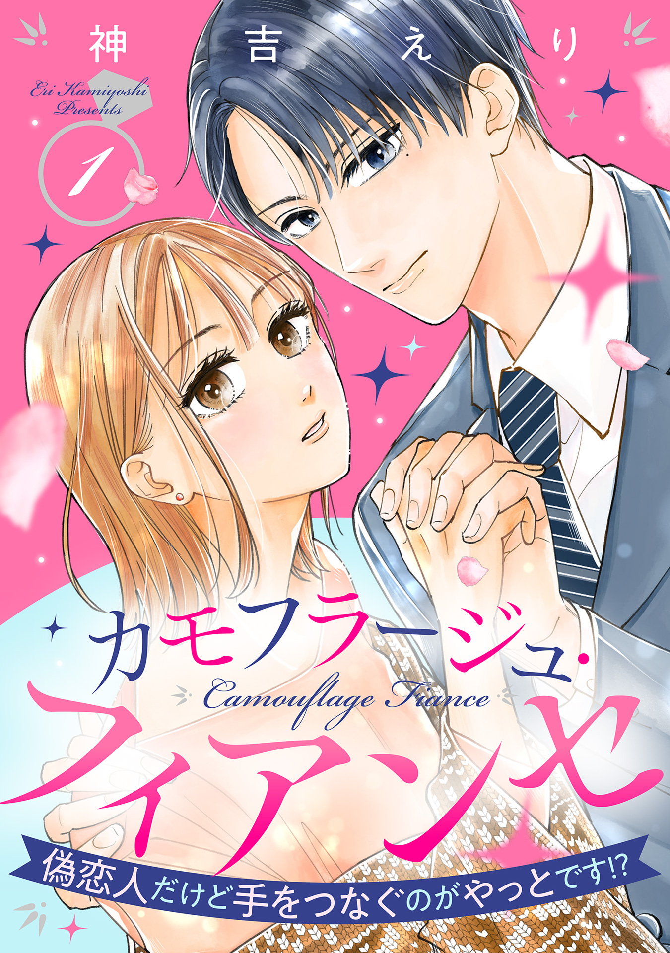 【期間限定　無料お試し版】カモフラージュ・フィアンセ ～偽恋人だけど手をつなぐのがやっとです！？～【単話売】 1話