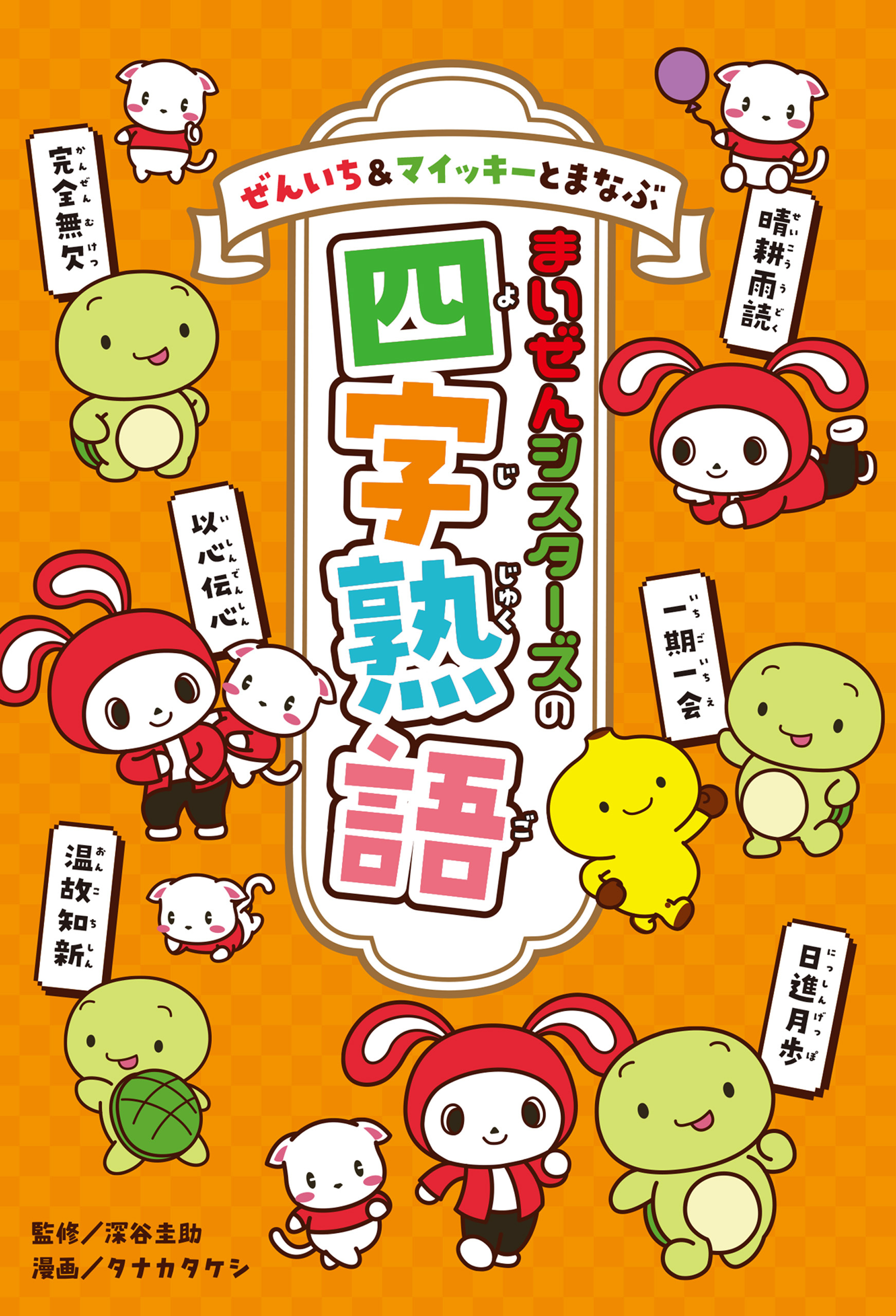 ぜんいち＆マイッキーとまなぶ　まいぜんシスターズの四字熟語