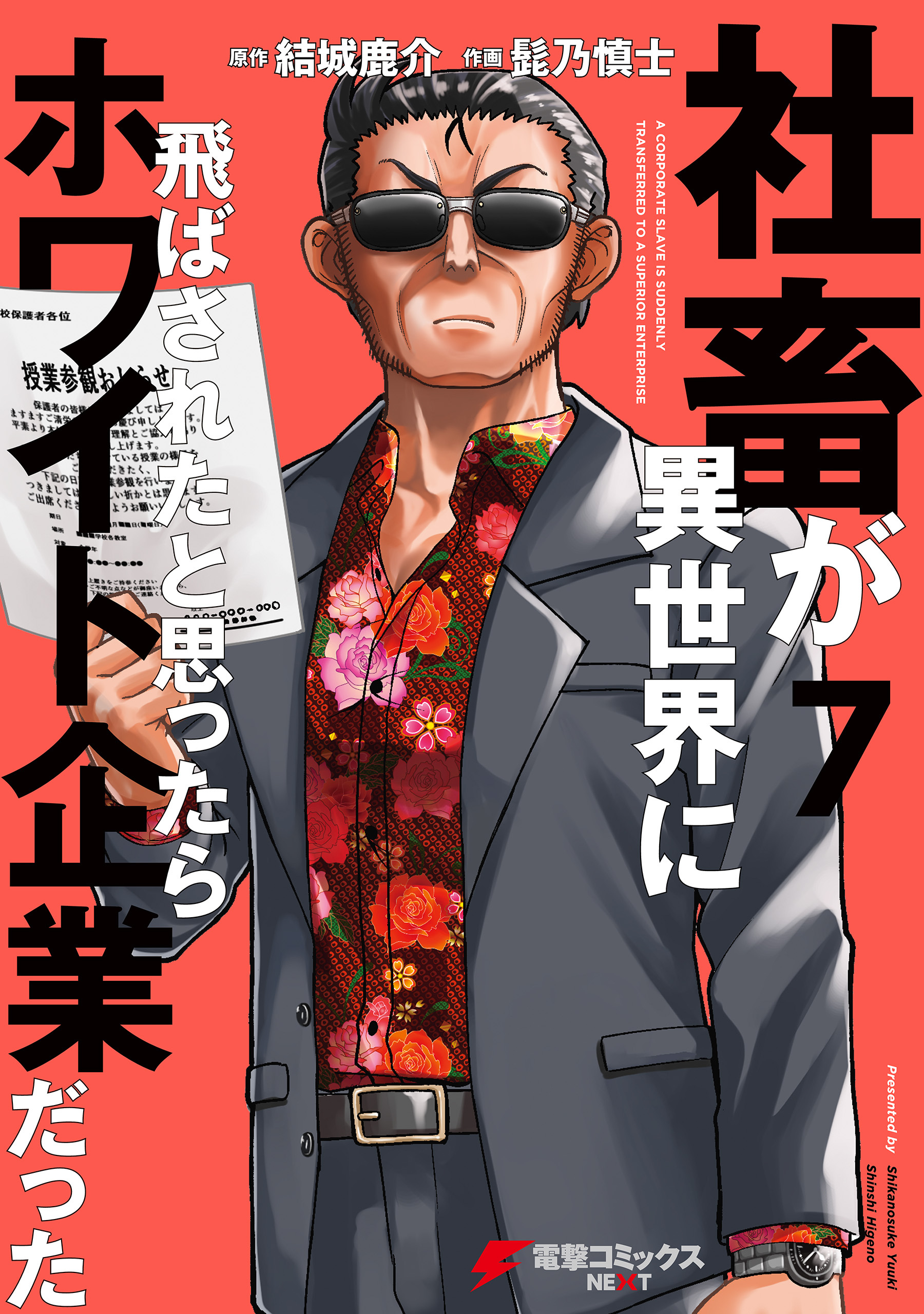 社畜が異世界に飛ばされたと思ったらホワイト企業だった 7