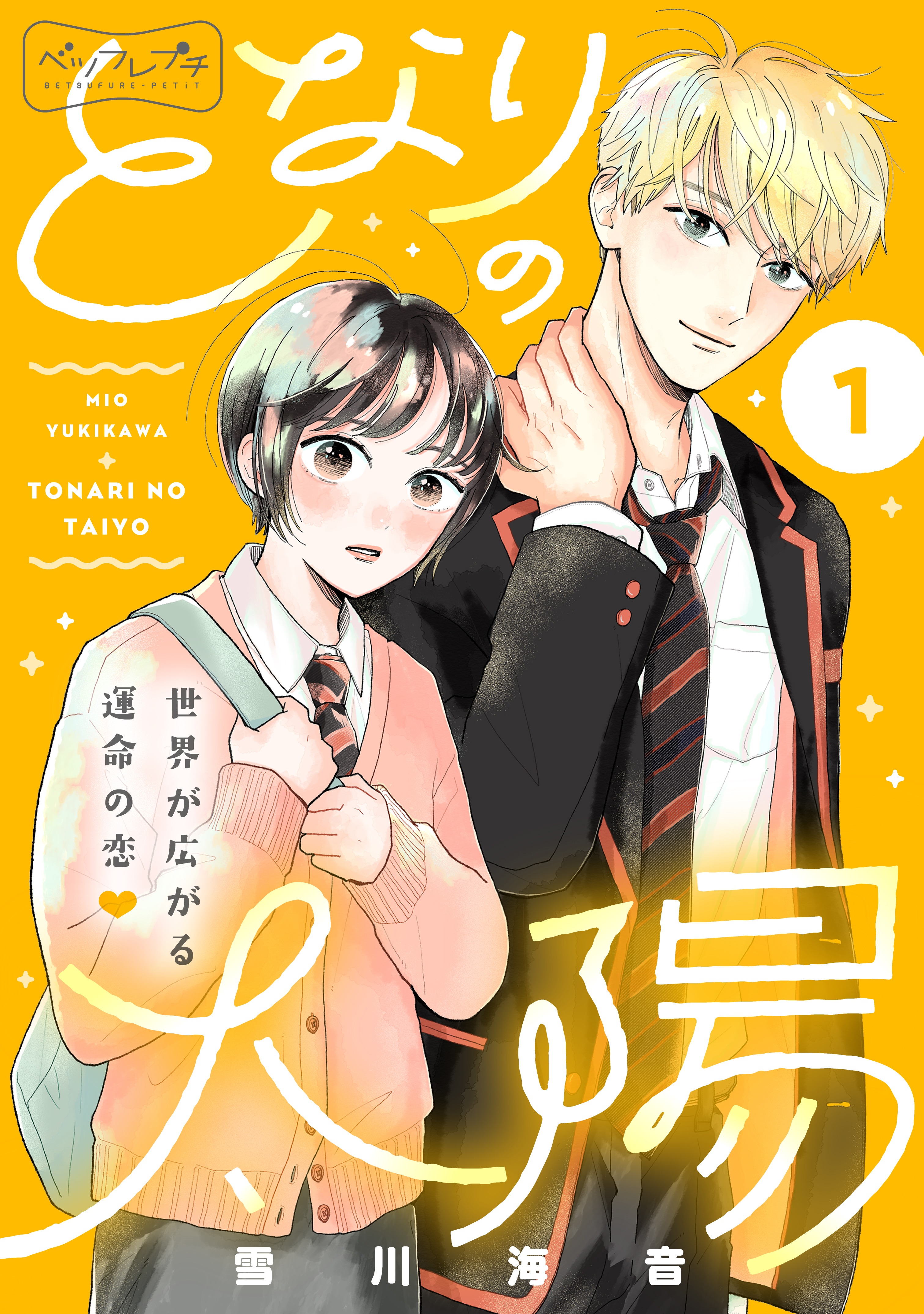 となりの太陽　ベツフレプチ（１）