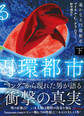 遙かなる円環都市 下