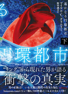 遙かなる円環都市