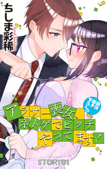 【期間限定 無料お試し版 閲覧期限2026年9月1日】Love Jossie アラサー喪女、ネトゲでビッチやってます! story01