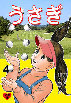 うさぎ【分冊版】 4