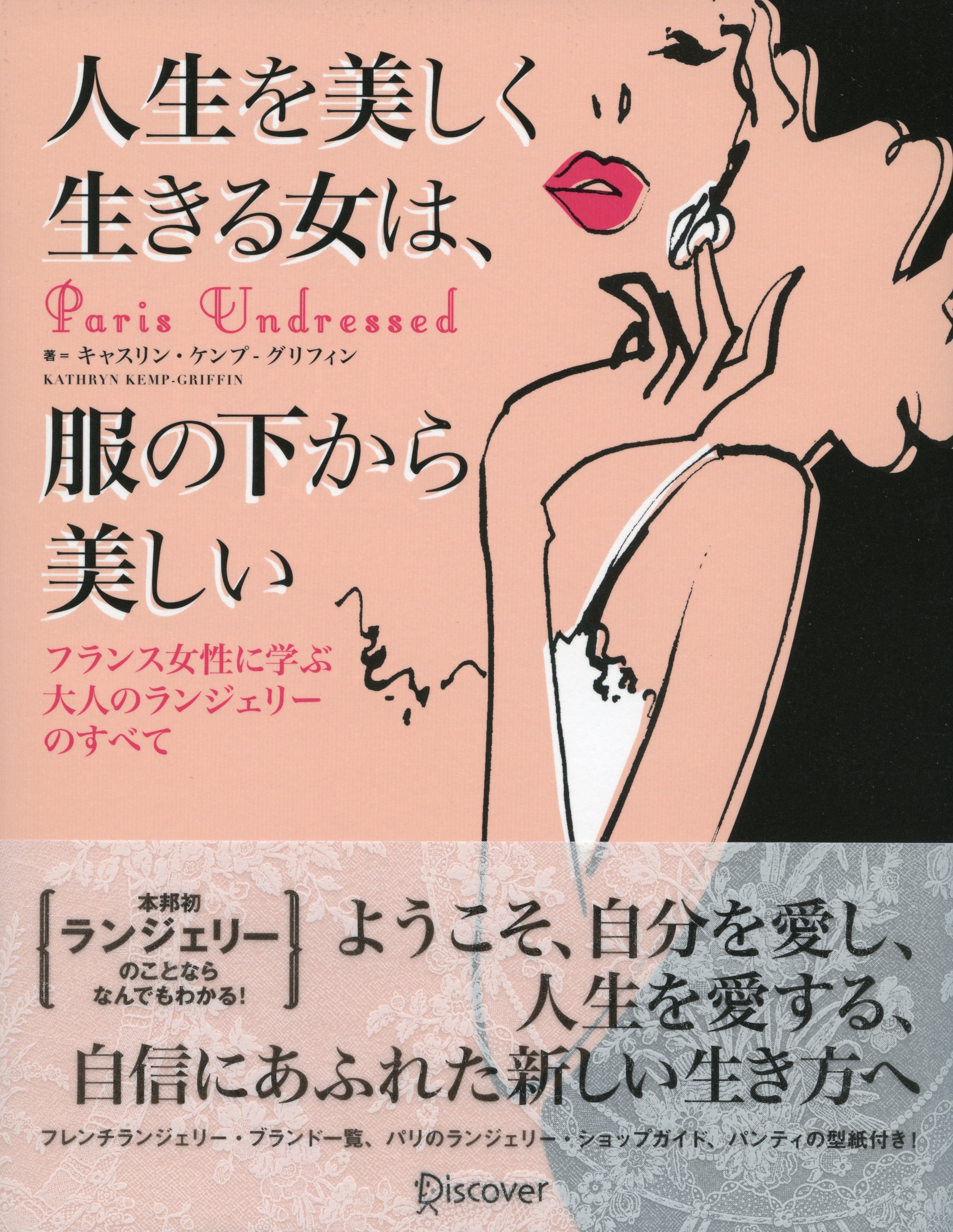 人生を美しく生きる女は、服の下から美しい　フランス女性に学ぶ　大人のランジェリーのすべて