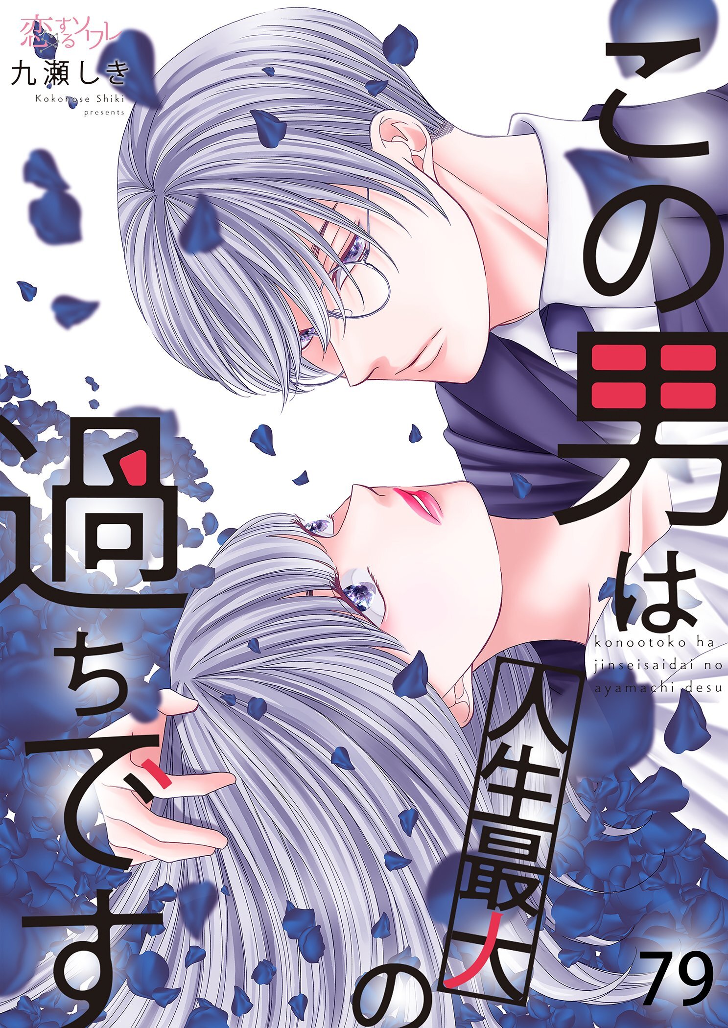 この男は人生最大の過ちです 79