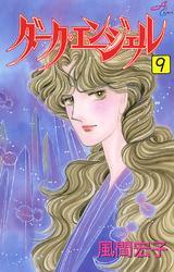 ダーク・エンジェル　9