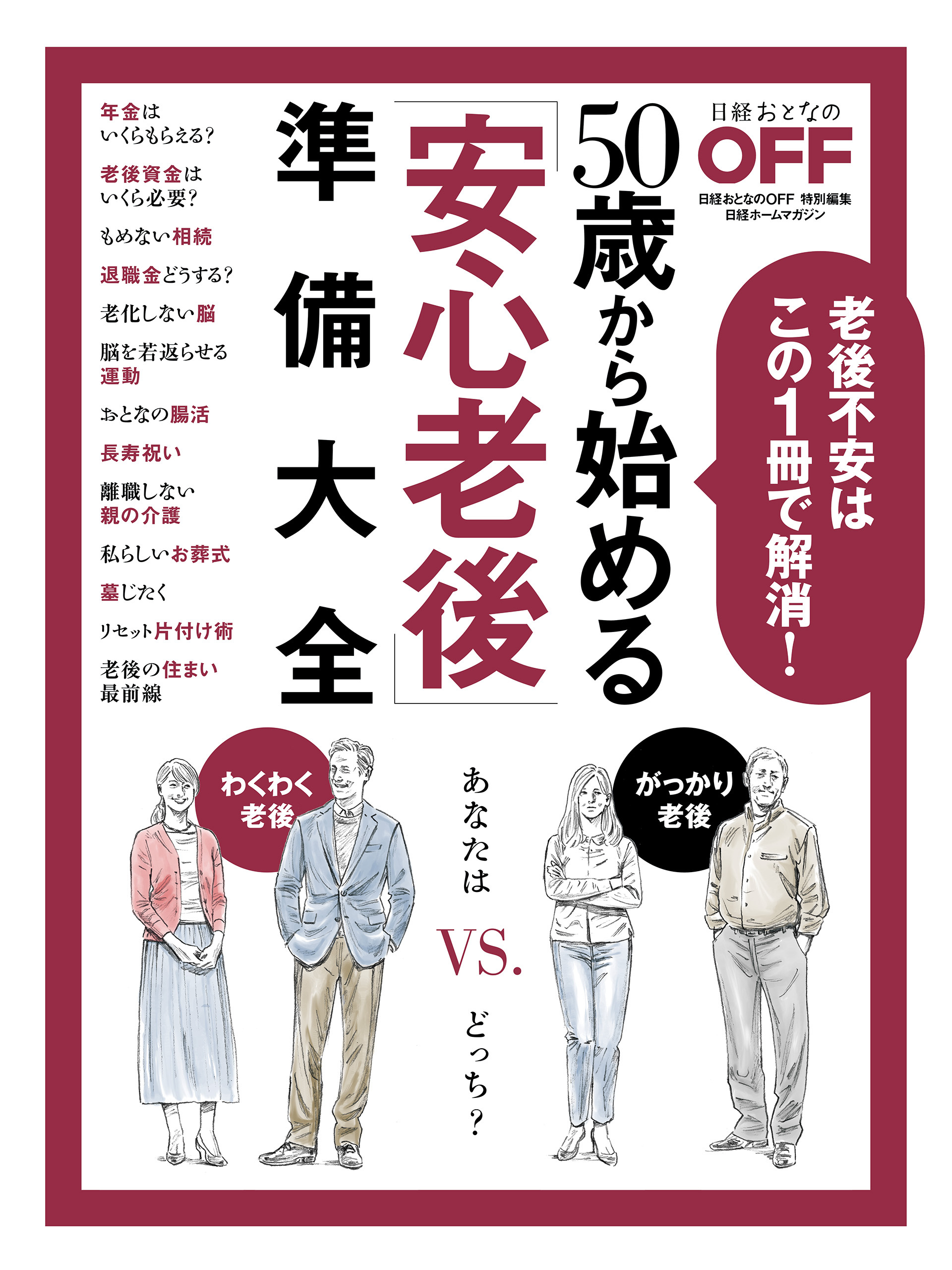 50歳から始める「安心老後」準備大全
