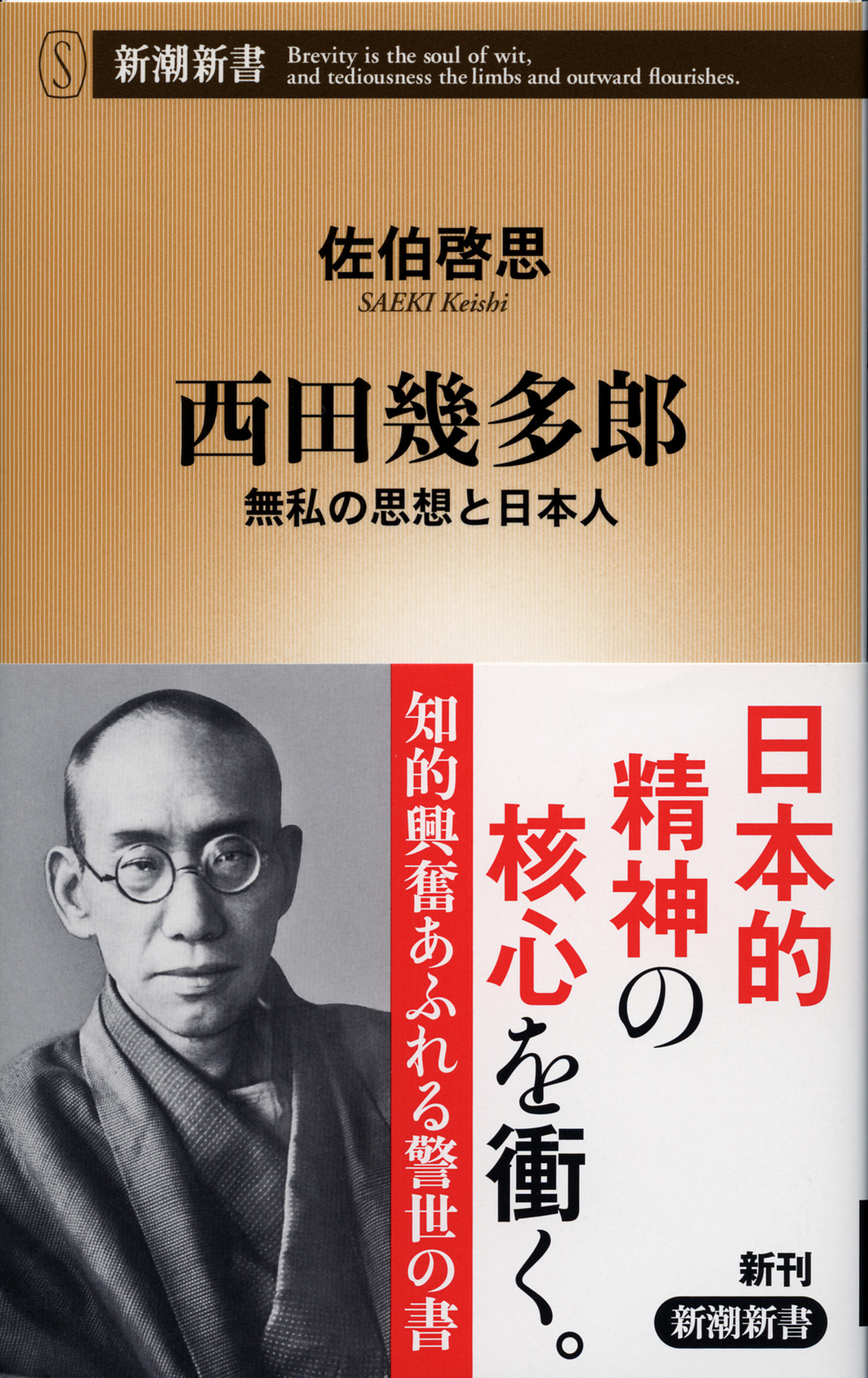 西田幾多郎―無私の思想と日本人―