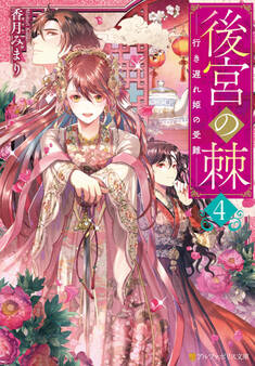 後宮の棘 行き遅れ姫の受難4