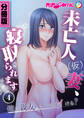 未亡人(仮)妻、寝取られます ~俺と親友、どっちでイける?~ 第4話【タテヨミ】