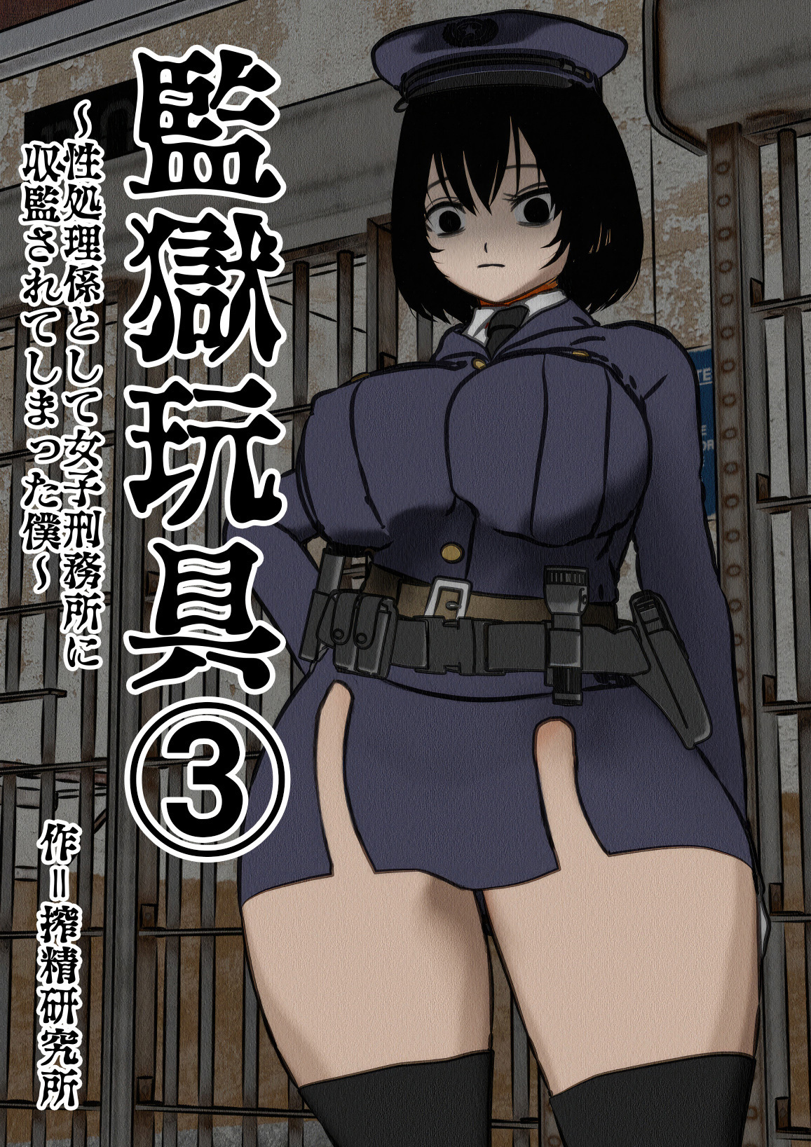 監獄玩具(3)～性処理係として女子刑務所に収監された僕～