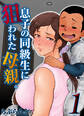 息子の同級生に狙われた母親。(1)
