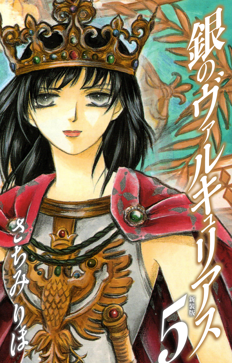 銀のヴァルキュリアス　新装版　5
