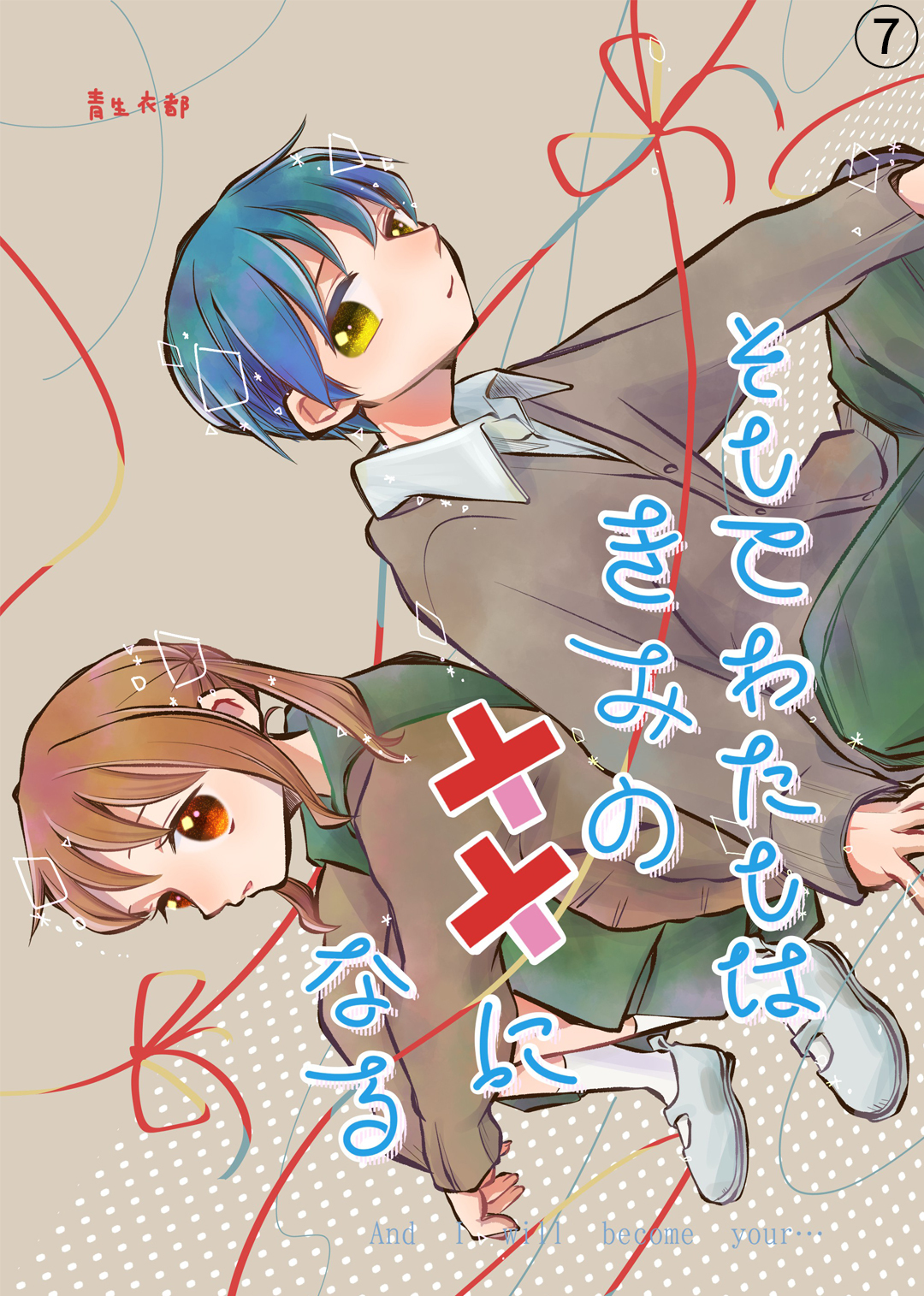 そしてわたしはきみの××になる【単話版】