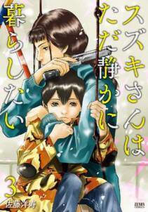 スズキさんはただ静かに暮らしたい 3巻