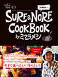 SURF & NORF COOKBOOK by ミウラメシ