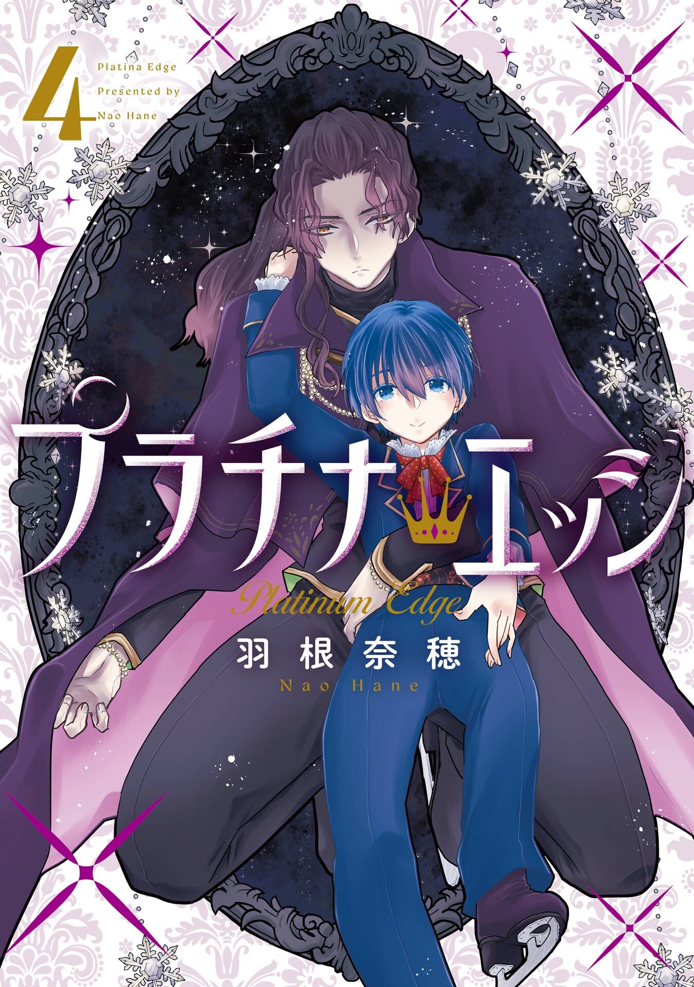 プラチナ・エッジ 4巻