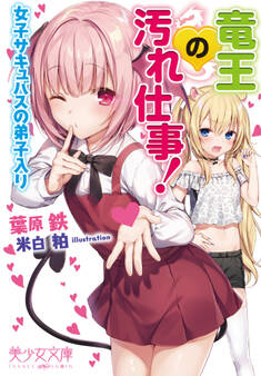 竜王の汚れ仕事! 女子サキュバスの弟子入り
