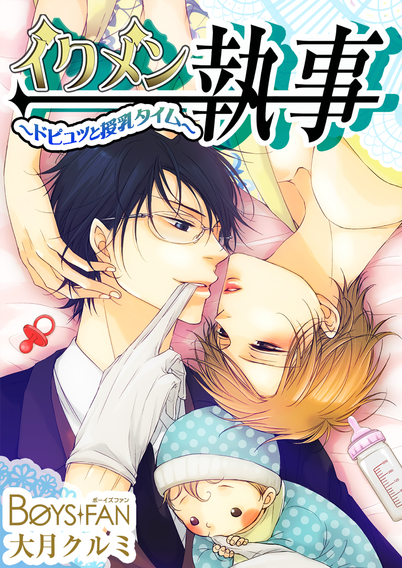 イクメン執事～ドピュッと授乳タイム～