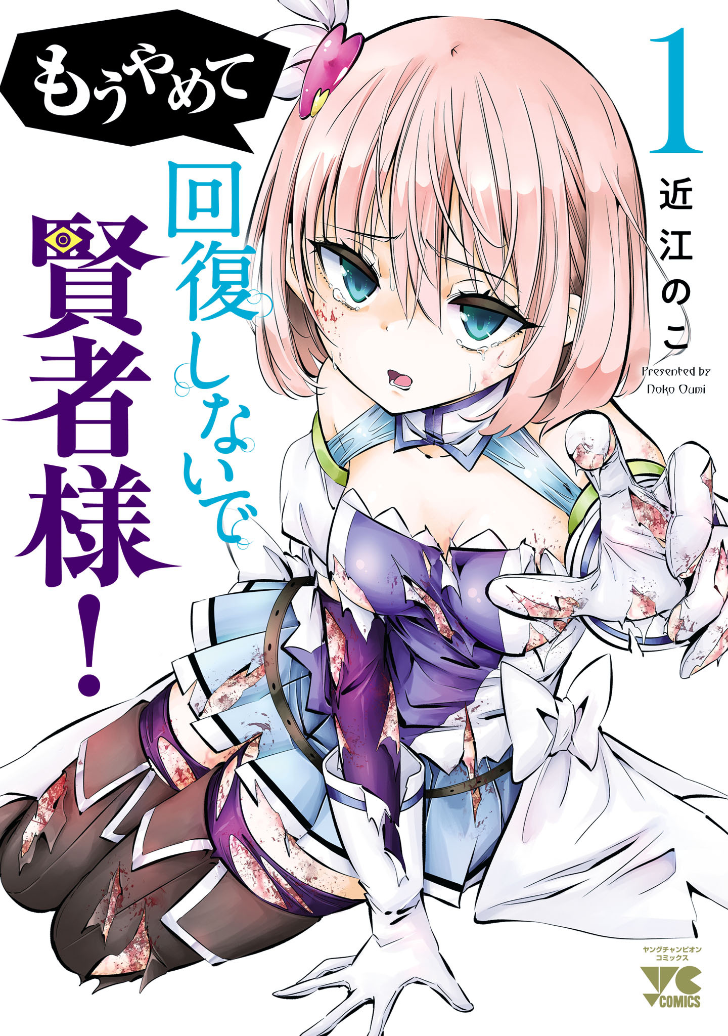 【期間限定　無料お試し版】もうやめて回復しないで賢者様！【秋田書店版】　1