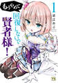 【期間限定 無料お試し版】もうやめて回復しないで賢者様!【秋田書店版】 1