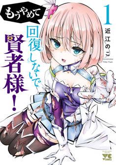 【期間限定 無料お試し版】もうやめて回復しないで賢者様!【秋田書店版】 1
