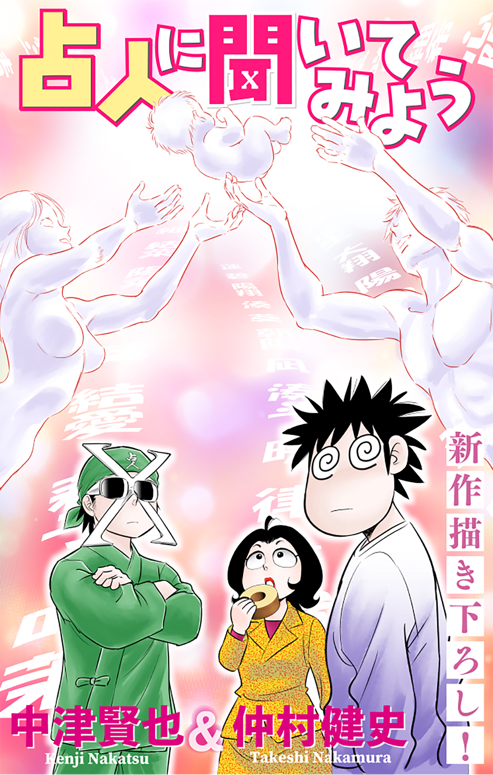 占人に聞いてみよう［1話売り］　story03