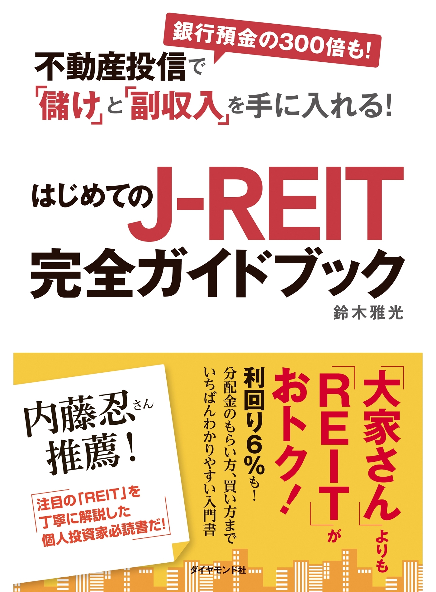不動産投信で「儲け」と「副収入」を手に入れる！　はじめてのJ-REIT完全ガイドブック