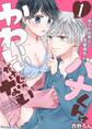 【期間限定 無料お試し版】ハナくんはかわいいだけじゃない~待てが出来ない完璧彼氏~01