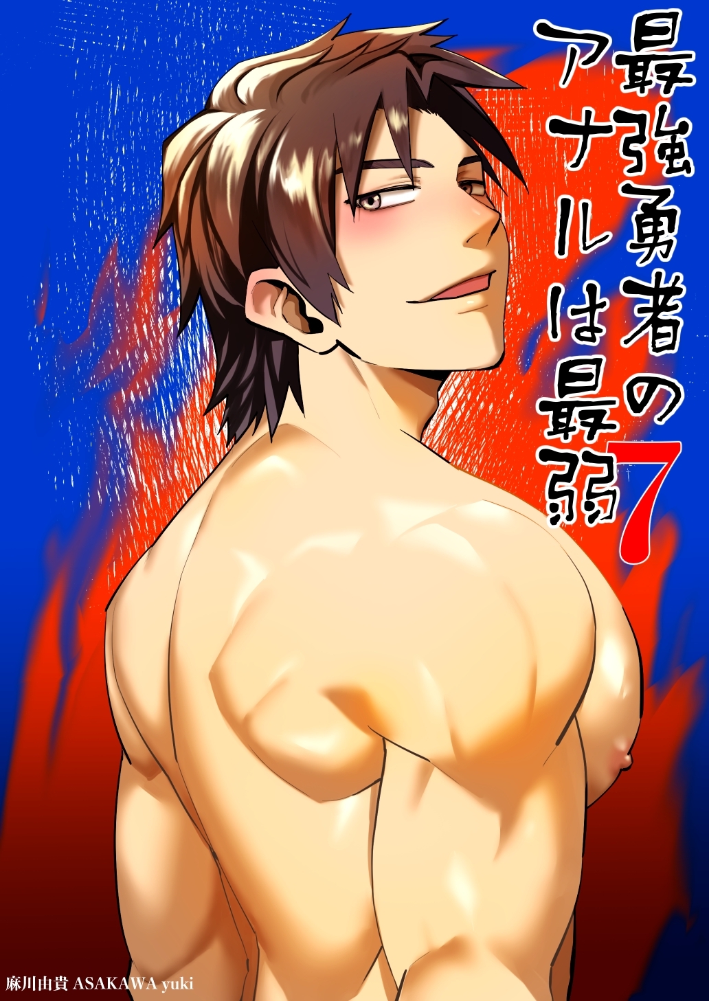 最強勇者のアナルは最弱