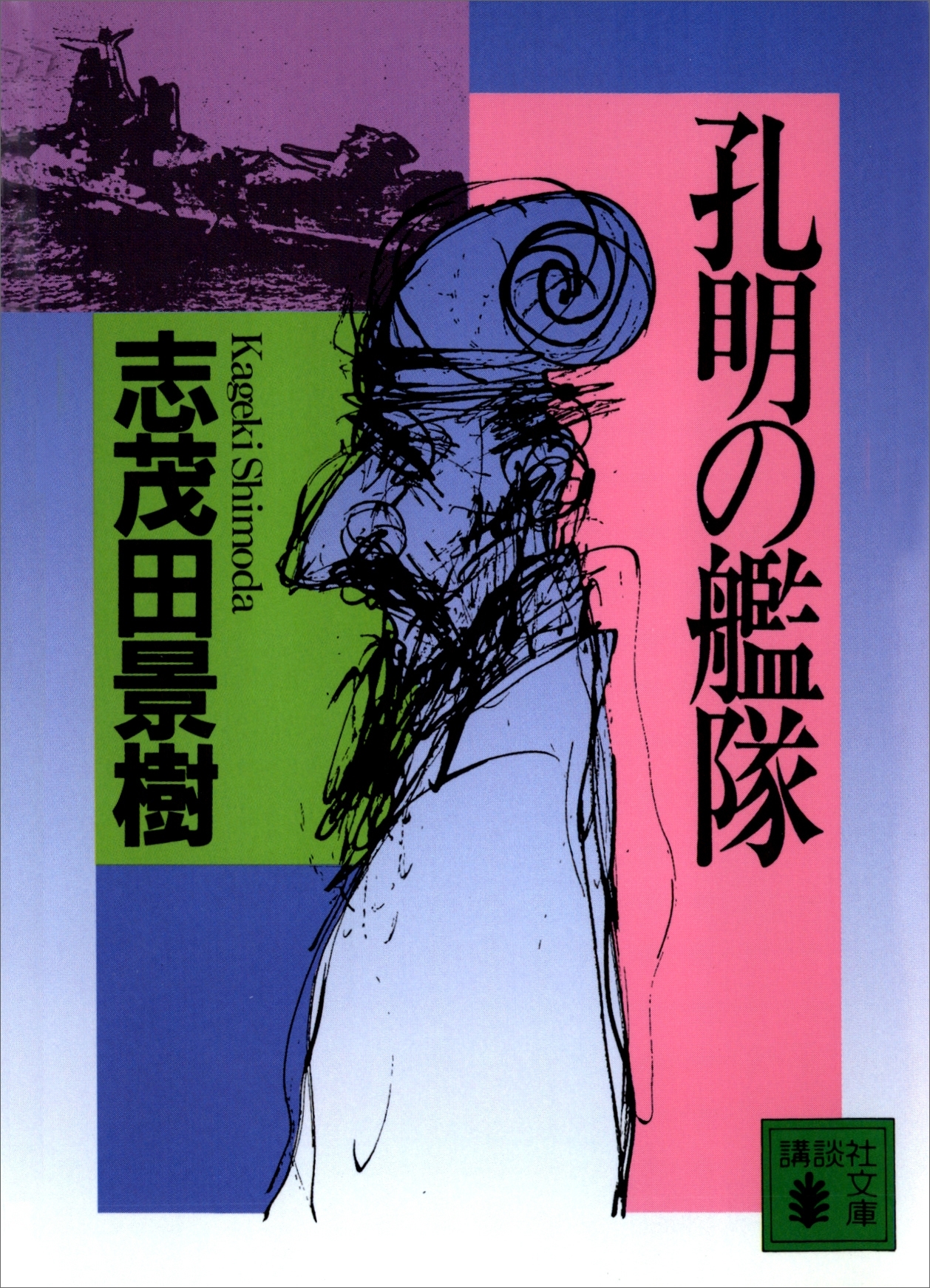 孔明の艦隊（１）