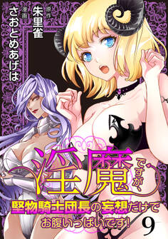 淫魔ですが、堅物騎士団長の妄想だけでお腹いっぱいです! WEBコミックガンマぷらす連載版 第九話