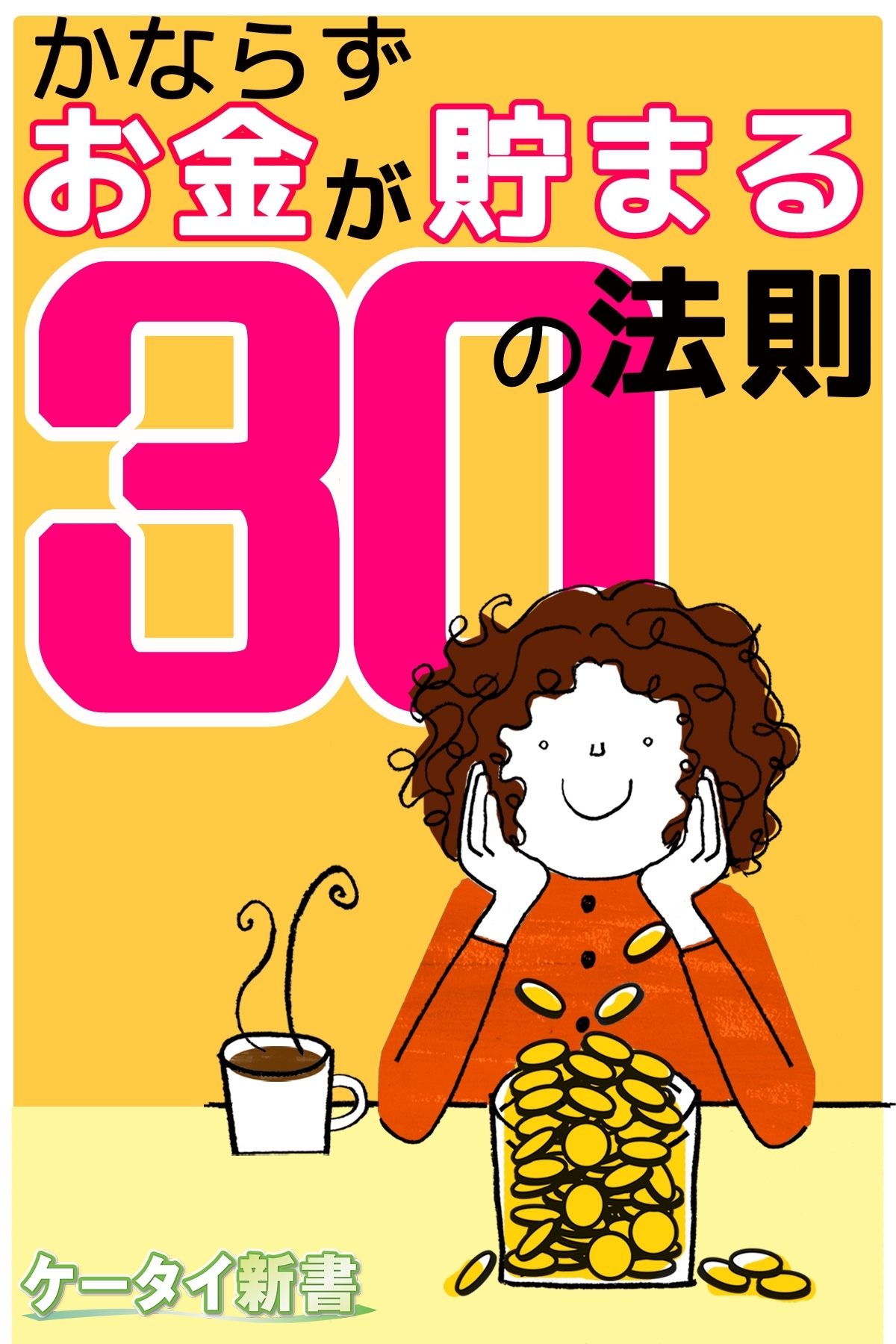er-かならずお金が貯まる30の法則