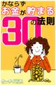 er-かならずお金が貯まる30の法則