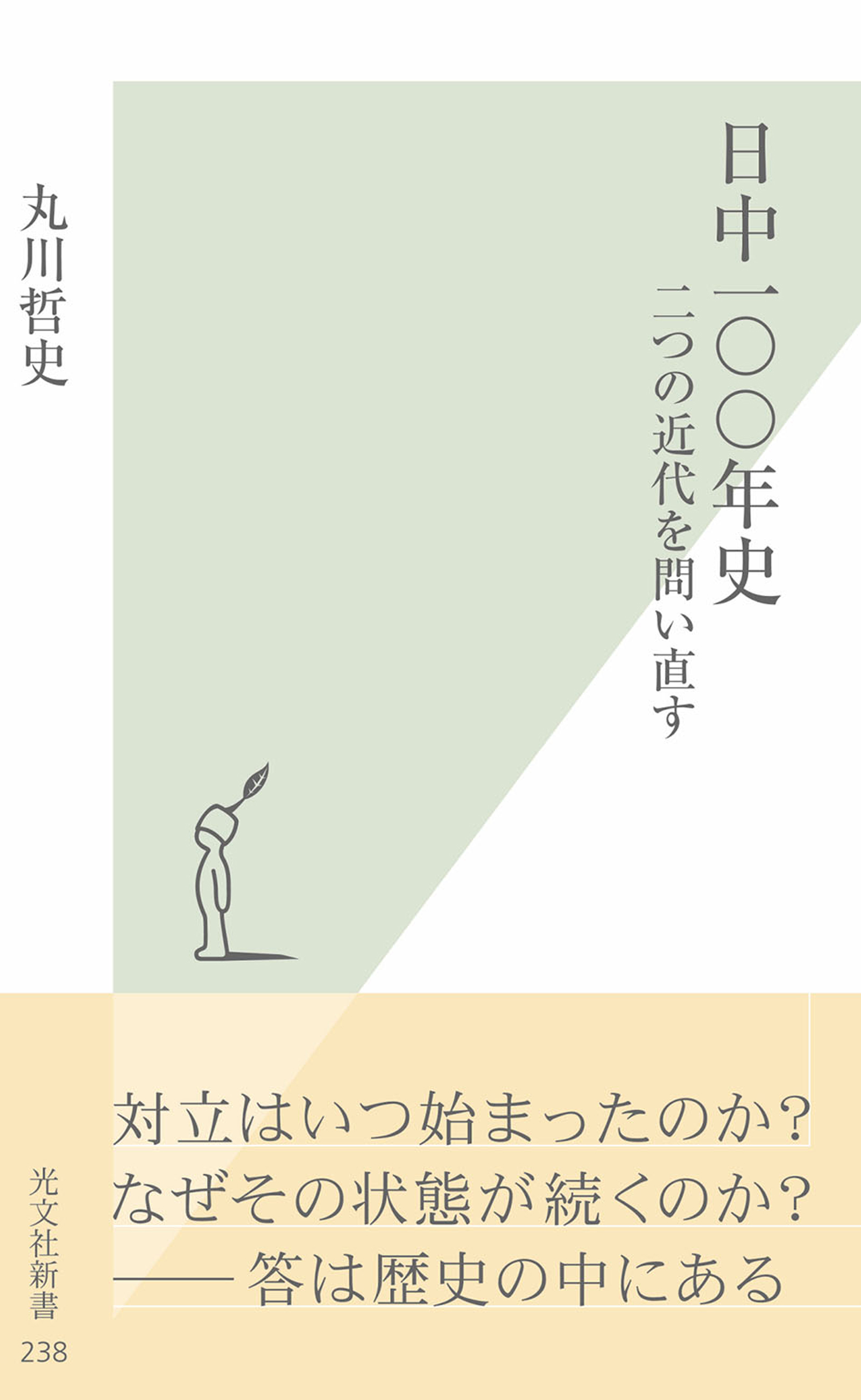 日中一〇〇年史～二つの近代を問い直す～