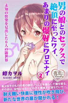 男の娘とのセックスで絶頂に至ったワイ、あまりの爆射にワロエナイ 2 未知の快楽を見出した6人の新世界