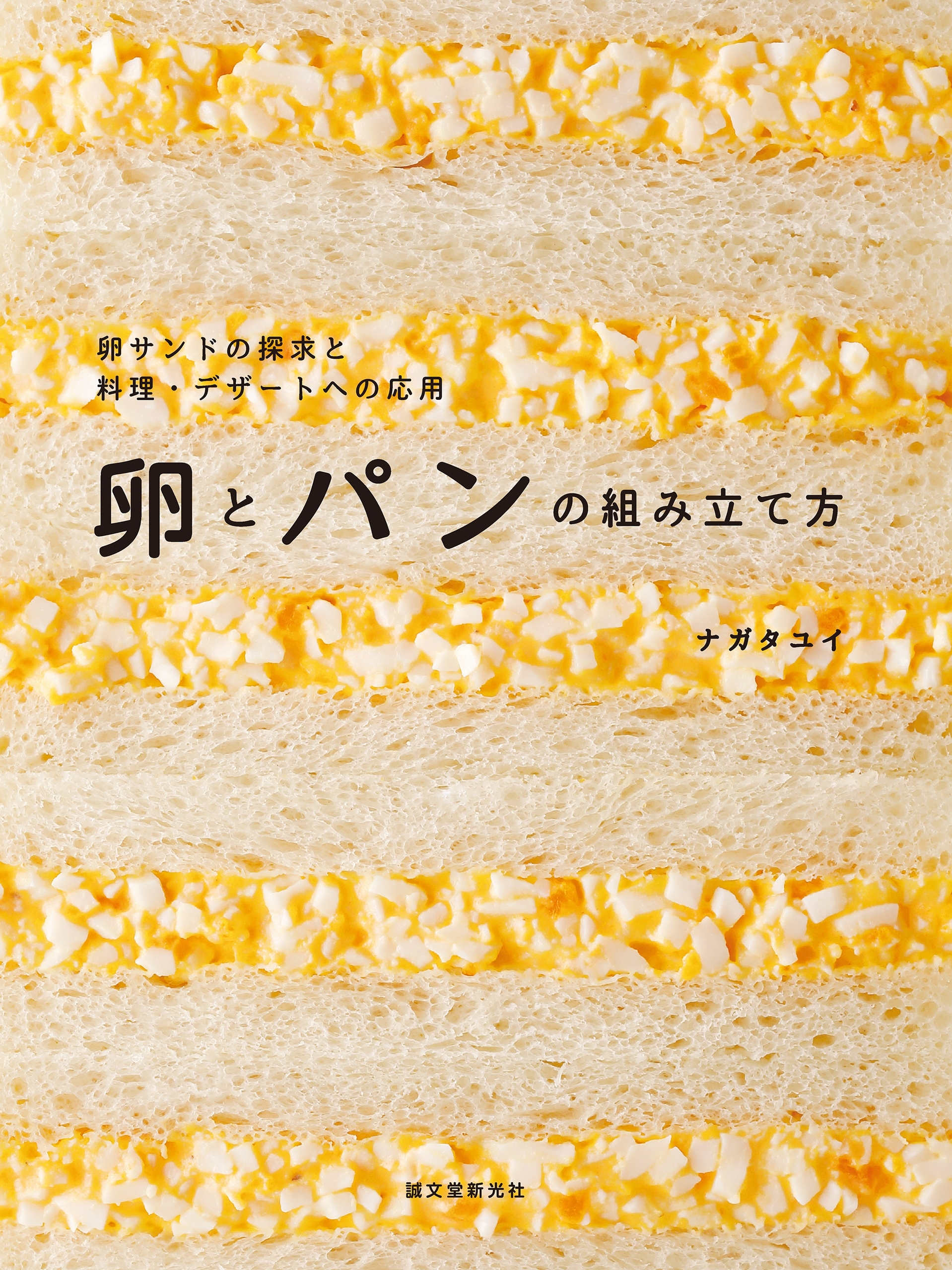 卵とパンの組み立て方