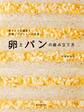 卵とパンの組み立て方
