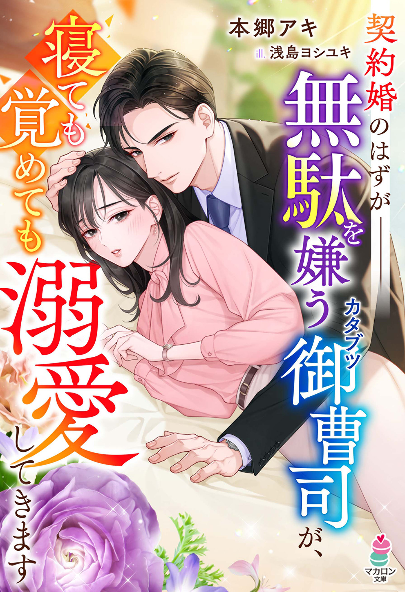 【試し読み増量版】契約婚のはずが――無駄を嫌うカタブツ御曹司が、寝ても覚めても溺愛してきます