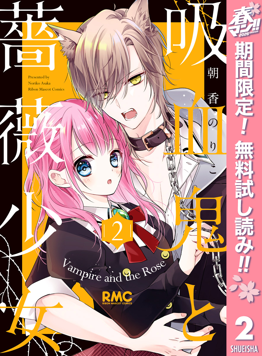 吸血鬼と薔薇少女【期間限定無料】 2
