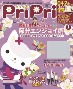 PriPri プリプリ 2021年1月号