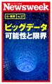 ビッグデータ 可能性と限界(ニューズウィーク日本版e-新書No.27)