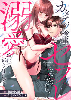 カタブツ検事のセフレになったと思ったら、溺愛されておりまして(分冊版)第1話