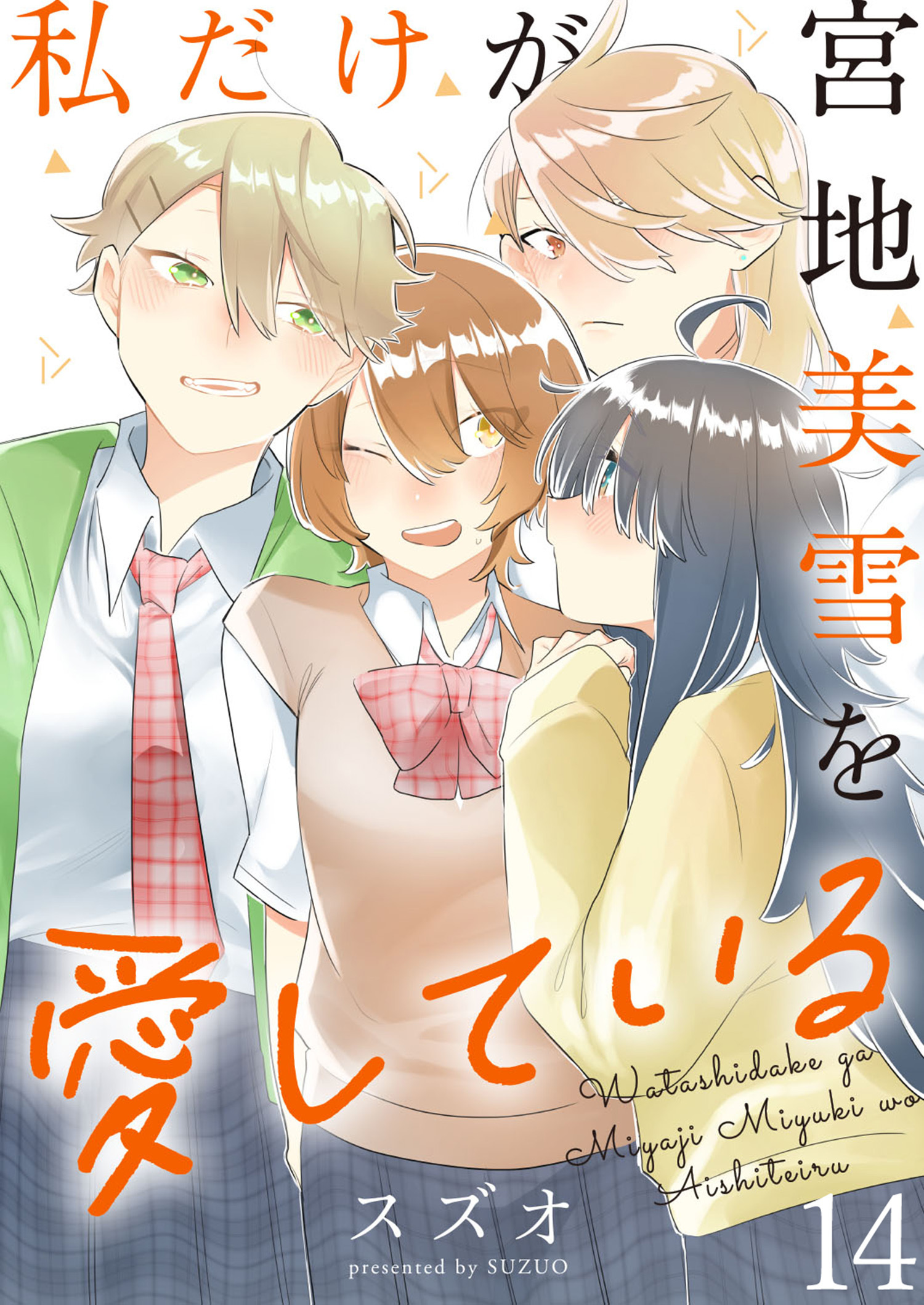 私だけが宮地美雪を愛している　ストーリアダッシュ連載版　第14話